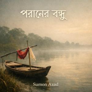 পরানের বন্ধু