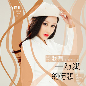 我有一万次的伤悲