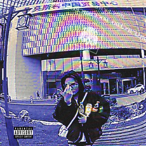 Санкции (Prod. By Misst & lov3rock)