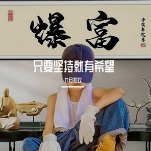 只要坚持就有希望