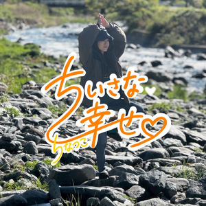 ちいさな幸せ