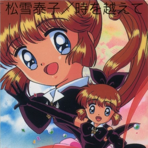 時を越えて (オリジナル・カラオケ)