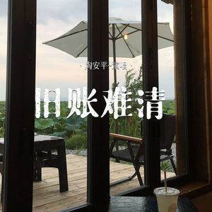 旧账难清 (伴奏)