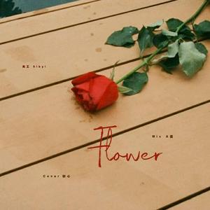 Flower（翻自 尹美莱）