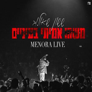 משהו אמיתי בעיניים (מנורה לייב)