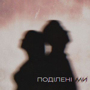 Поділені Ми