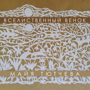 Вселиственный венок