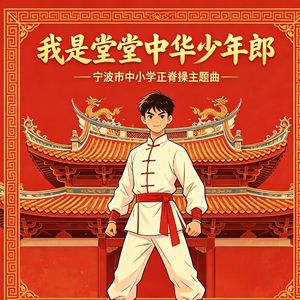 我是堂堂中华少年郎（宁波市中小学室内正脊操主题曲）
