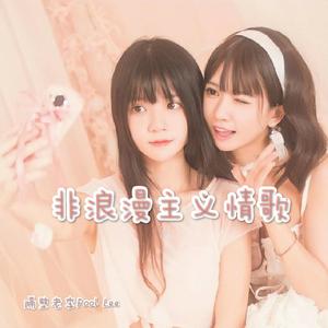 非浪漫主义情歌（prod by vicious）