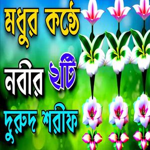 মধুর কন্ঠের নবীর ২টি দু্রুদ শরিফ