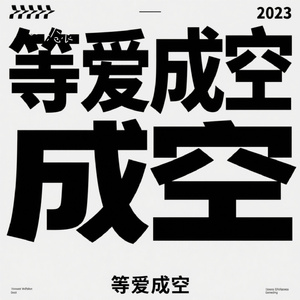 等爱成空