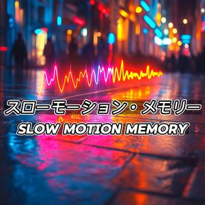スローモーション・メモリ (Slow Motion Memory)
