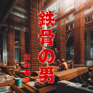 鉄骨の男