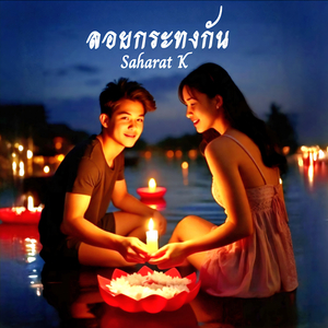 ลอยกระทงกัน