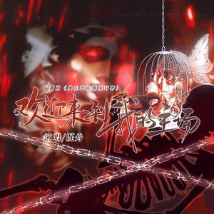 欢迎来到我的主场《她在恐游撕鬼封神》ed