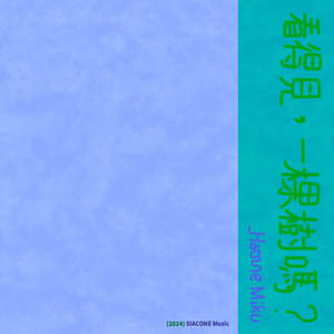 看得見，一棵樹嗎？