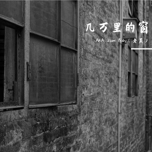 几万里的窗（Demo）