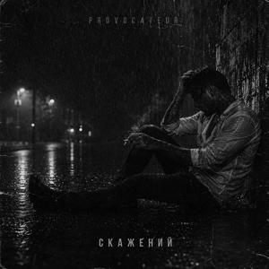 СКАЖЕНИЙ