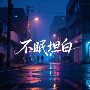 不眠坦白