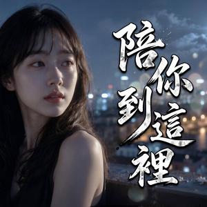 陪你到這裡
