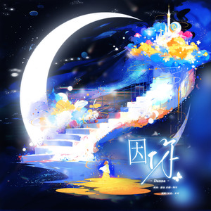 【宋亚轩生日应援曲】因你（盲选）