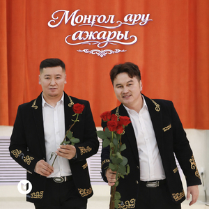 Моңғол ару ажары