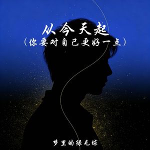 从今天起（你要对自己更好一点）