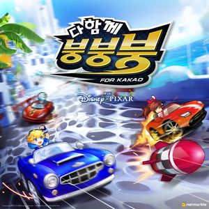 다함께 붕붕붕송 (inst.)