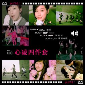 心凌4件套（爱你+Honey+DADADA+睫毛弯弯）（翻自 王心凌）