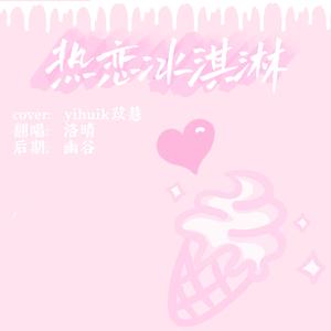 热恋冰激凌