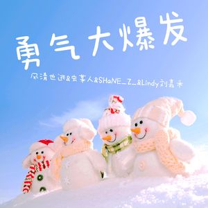 勇气大爆发（不是小孩的合唱版）