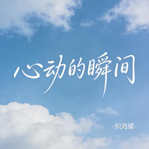 心动的瞬间（原版）