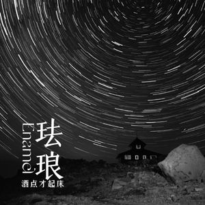 珐琅（ProdEVOMUSIC）