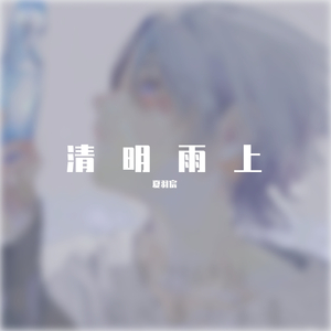 清明雨上