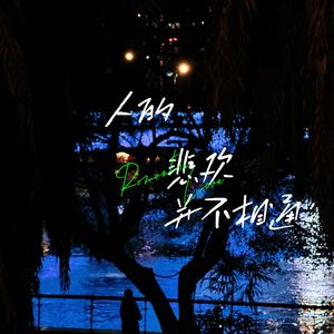 人的悲欢并不相通