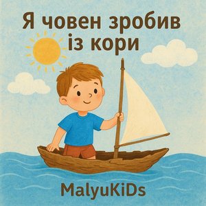 Я човен зробив із кори