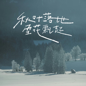 秋叶落地雪花飘起 (伴奏)