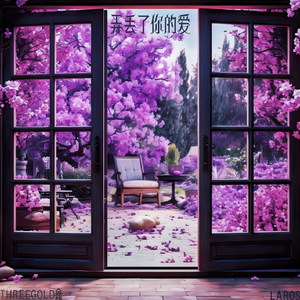 弄丢了你的爱（prod by4Harry)