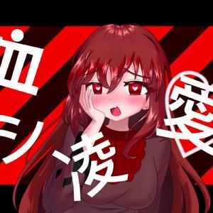 血シ凌愛 (feat. 初音ミク)