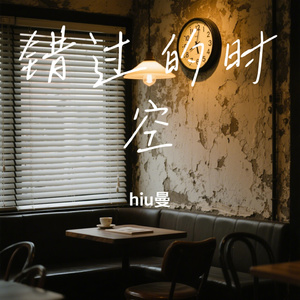错过的时空