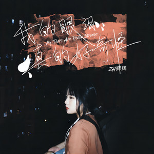 我的眼泪真的好奇怪