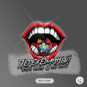 Пережеванный