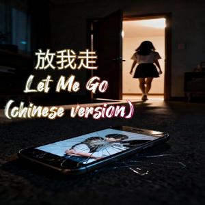 放我走 (Let Me Go) (Chinese Version)