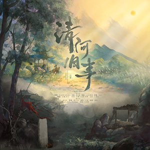 清河旧事（燕云十六声同人曲）