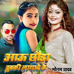आऊ छौड़ा डुबकी लागावे के