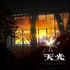 天光（广播剧《告白》主题曲）