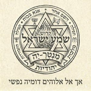 אך אל אלוהים דומיה נפשי