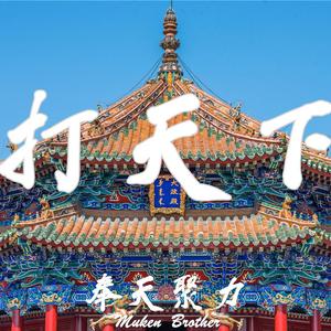 打天下 (Carve Out A Kingdom)