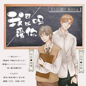 我可以爱你吗—广播剧《我可以爱你吗》ed