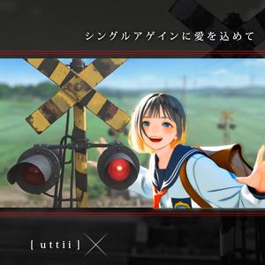 シングルアゲインに愛を込めて